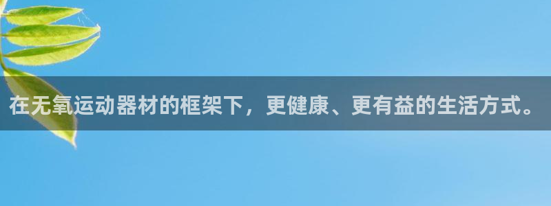 凯捷体育五金厂：在无氧运动器材的框架下，更健康、更有