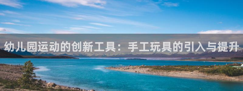 凯捷体育招商电话号码是多少啊：幼儿园运动的创新工具：