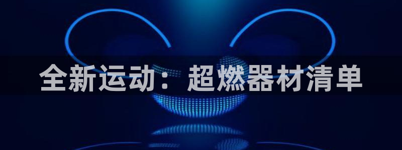 凯捷体育娱乐：全新运动：超燃器材清单