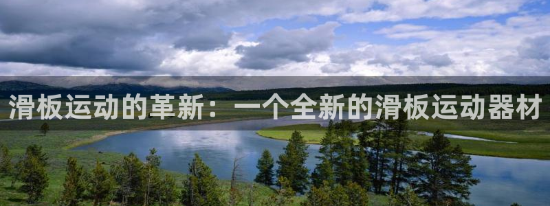 凯捷体育平台注册：滑板运动的革新：一个全新的滑板运动