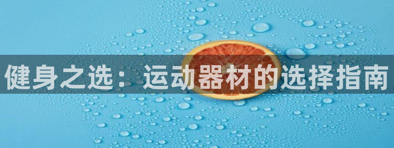 凯捷体育:健身之选:运动器材的选择指南