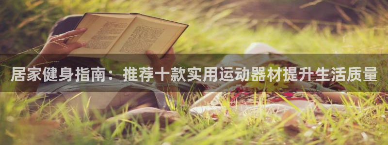 凯捷体育科技：居家健身指南：推荐十款实用运动器材提升