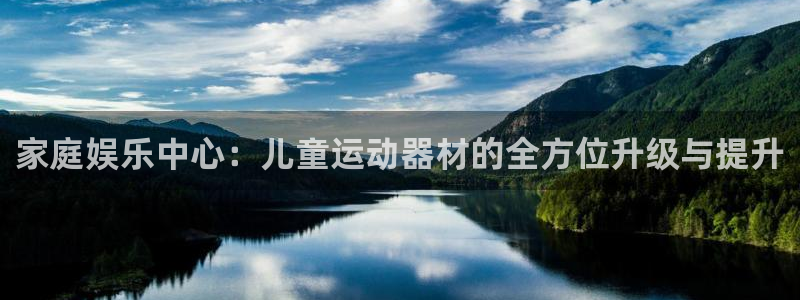 凯捷体育招商电话号码是多少号：家庭娱乐中心：儿童运动